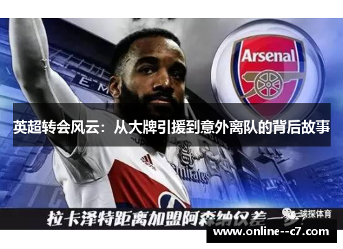 英超转会风云：从大牌引援到意外离队的背后故事