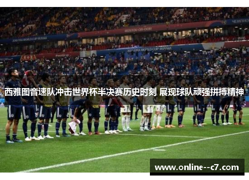 西雅图音速队冲击世界杯半决赛历史时刻 展现球队顽强拼搏精神 西雅图音速队冲击世界杯半决赛历史时刻 展现球队顽强拼搏精神