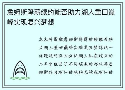 詹姆斯降薪续约能否助力湖人重回巅峰实现复兴梦想 詹姆斯降薪续约能否助力湖人重回巅峰实现复兴梦想