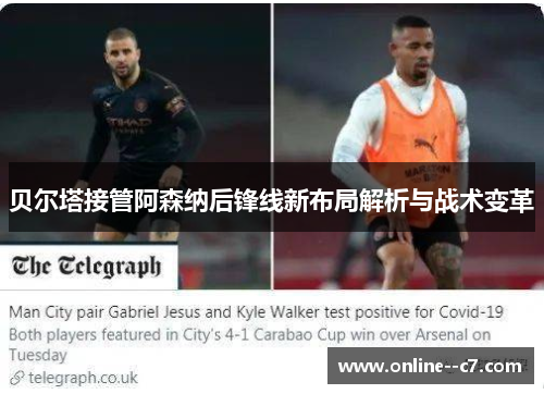 贝尔塔接管阿森纳后锋线新布局解析与战术变革 贝尔塔接管阿森纳后锋线新布局解析与战术变革