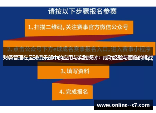 财务管理在足球俱乐部中的应用与实践探讨:成功经验与面临的挑战 财务管理在足球俱乐部中的应用与实践探讨:成功经验与面临的挑战