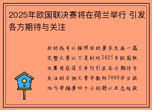 2025年欧国联决赛将在荷兰举行 引发各方期待与关注 2025年欧国联决赛将在荷兰举行 引发各方期待与关注