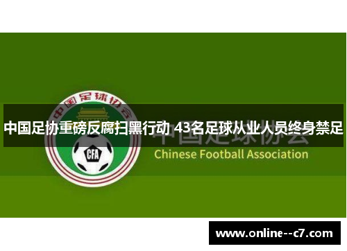 中国足协重磅反腐扫黑行动 43名足球从业人员终身禁足