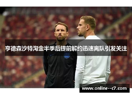 亨德森沙特淘金半季后提前解约迅速离队引发关注