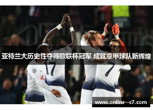 亚特兰大历史性夺得欧联杯冠军 成就意甲球队新辉煌