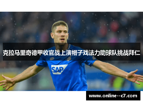 克拉马里奇德甲收官战上演帽子戏法力助球队挑战拜仁