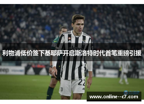 利物浦低价签下基耶萨开启斯洛特时代首笔重磅引援