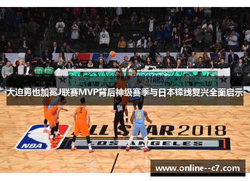 大迫勇也加冕J联赛MVP背后神级赛季与日本锋线复兴全面启示 大迫勇也加冕J联赛MVP背后神级赛季与日本锋线复兴全面启示