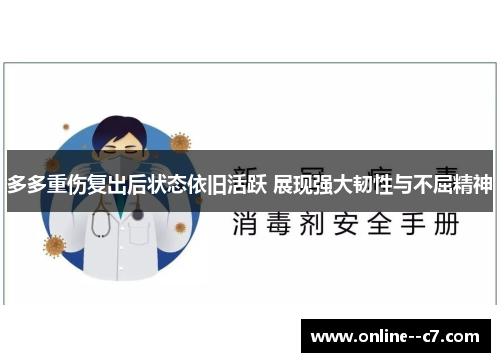 多多重伤复出后状态依旧活跃 展现强大韧性与不屈精神 多多重伤复出后状态依旧活跃 展现强大韧性与不屈精神