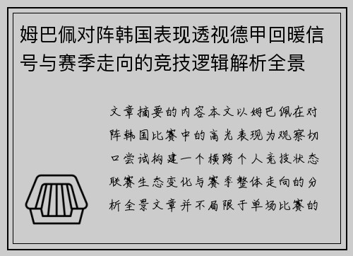 姆巴佩对阵韩国表现透视德甲回暖信号与赛季走向的竞技逻辑解析全景 姆巴佩对阵韩国表现透视德甲回暖信号与赛季走向的竞技逻辑解析全景