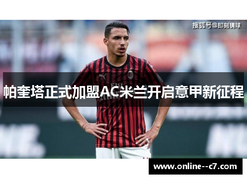 帕奎塔正式加盟AC米兰开启意甲新征程 帕奎塔正式加盟AC米兰开启意甲新征程