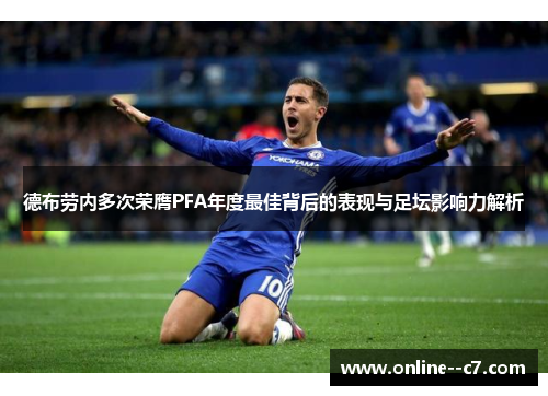德布劳内多次荣膺PFA年度最佳背后的表现与足坛影响力解析 德布劳内多次荣膺PFA年度最佳背后的表现与足坛影响力解析