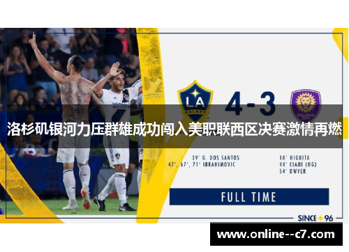 洛杉矶银河力压群雄成功闯入美职联西区决赛激情再燃