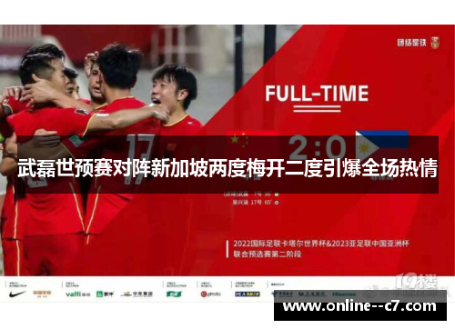 武磊世预赛对阵新加坡两度梅开二度引爆全场热情