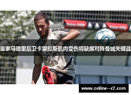 皇家马德里后卫卡雷拉斯肌肉受伤将缺席对阵曼城关键战
