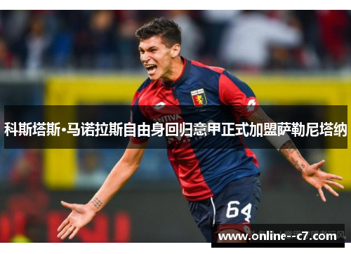 科斯塔斯·马诺拉斯自由身回归意甲正式加盟萨勒尼塔纳 科斯塔斯·马诺拉斯自由身回归意甲正式加盟萨勒尼塔纳