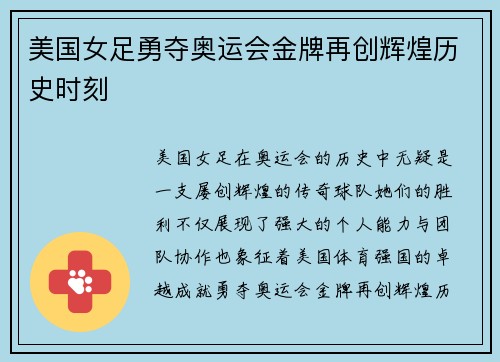 美国女足勇夺奥运会金牌再创辉煌历史时刻 美国女足勇夺奥运会金牌再创辉煌历史时刻