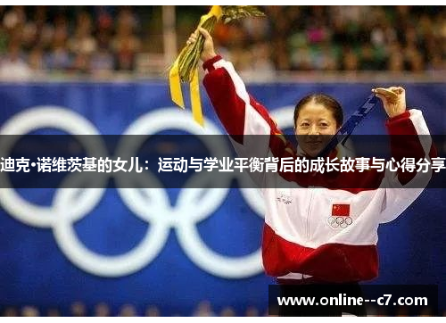 迪克·诺维茨基的女儿：运动与学业平衡背后的成长故事与心得分享