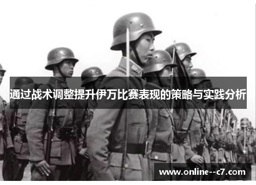 通过战术调整提升伊万比赛表现的策略与实践分析