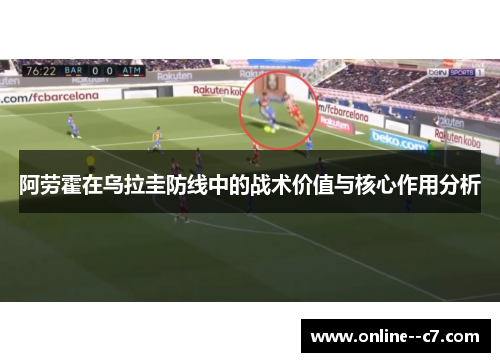 阿劳霍在乌拉圭防线中的战术价值与核心作用分析