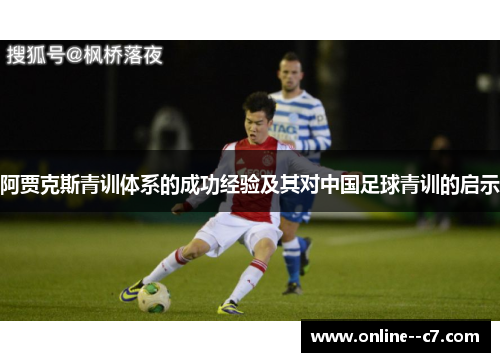 阿贾克斯青训体系的成功经验及其对中国足球青训的启示