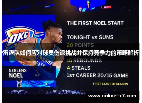 雷霆队如何应对球员伤退挑战并保持竞争力的策略解析