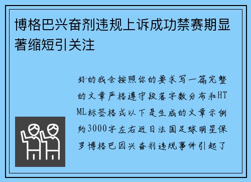 博格巴兴奋剂违规上诉成功禁赛期显著缩短引关注