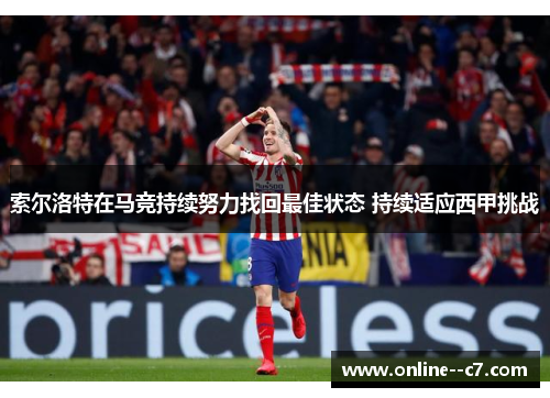 索尔洛特在马竞持续努力找回最佳状态 持续适应西甲挑战