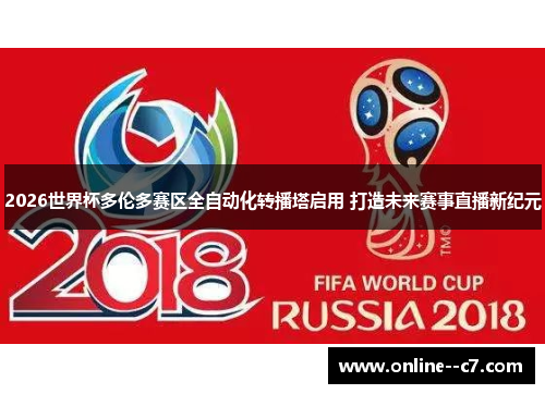 2026世界杯多伦多赛区全自动化转播塔启用 打造未来赛事直播新纪元