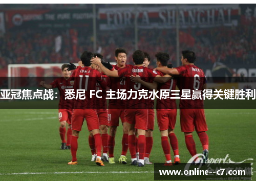 亚冠焦点战:悉尼 FC 主场力克水原三星赢得关键胜利 亚冠焦点战:悉尼 FC 主场力克水原三星赢得关键胜利