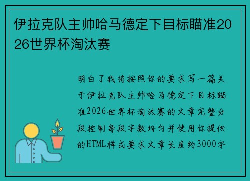 伊拉克队主帅哈马德定下目标瞄准2026世界杯淘汰赛
