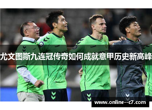 尤文图斯九连冠传奇如何成就意甲历史新高峰