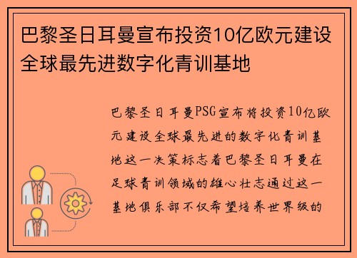 巴黎圣日耳曼宣布投资10亿欧元建设全球最先进数字化青训基地