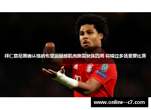 拜仁慕尼黑确认格纳布里因腿部肌肉撕裂缺阵四周 将错过多场重要比赛