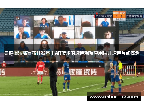 曼城俱乐部宣布开发基于AR技术的球迷观赛应用提升球迷互动体验