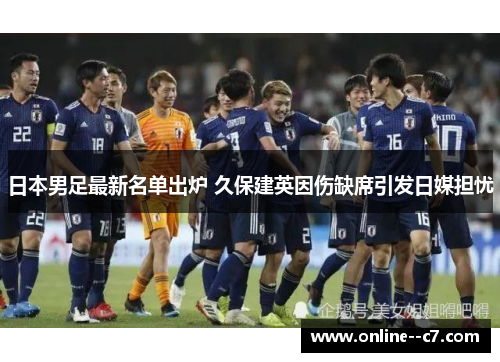 日本男足最新名单出炉 久保建英因伤缺席引发日媒担忧