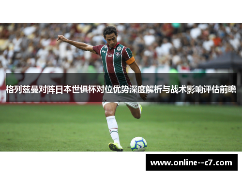格列兹曼对阵日本世俱杯对位优势深度解析与战术影响评估前瞻