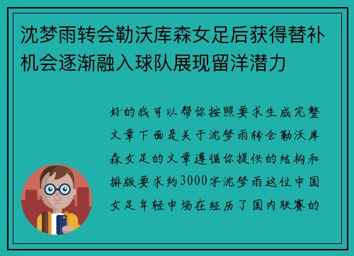 沈梦雨转会勒沃库森女足后获得替补机会逐渐融入球队展现留洋潜力 沈梦雨转会勒沃库森女足后获得替补机会逐渐融入球队展现留洋潜力