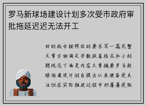 罗马新球场建设计划多次受市政府审批拖延迟迟无法开工 罗马新球场建设计划多次受市政府审批拖延迟迟无法开工