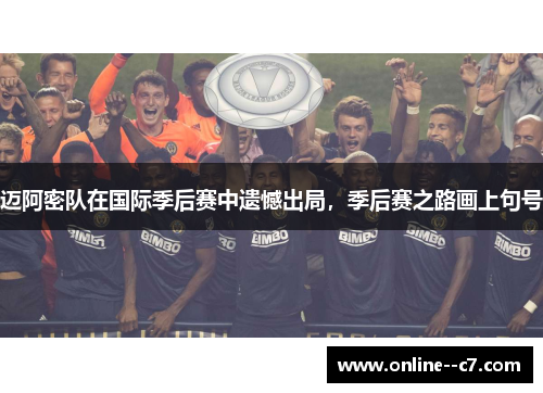 迈阿密队在国际季后赛中遗憾出局，季后赛之路画上句号