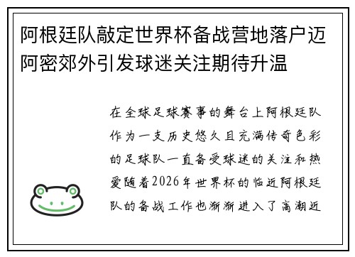 阿根廷队敲定世界杯备战营地落户迈阿密郊外引发球迷关注期待升温 阿根廷队敲定世界杯备战营地落户迈阿密郊外引发球迷关注期待升温