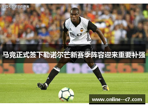 马竞正式签下勒诺尔芒新赛季阵容迎来重要补强 马竞正式签下勒诺尔芒新赛季阵容迎来重要补强