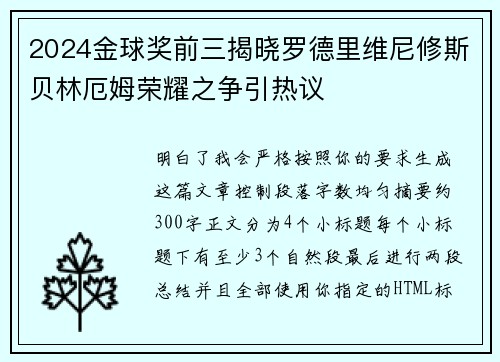 2024金球奖前三揭晓罗德里维尼修斯贝林厄姆荣耀之争引热议
