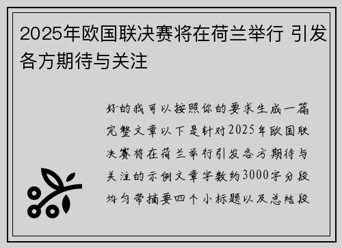 2025年欧国联决赛将在荷兰举行 引发各方期待与关注 2025年欧国联决赛将在荷兰举行 引发各方期待与关注