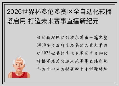 2026世界杯多伦多赛区全自动化转播塔启用 打造未来赛事直播新纪元 2026世界杯多伦多赛区全自动化转播塔启用 打造未来赛事直播新纪元