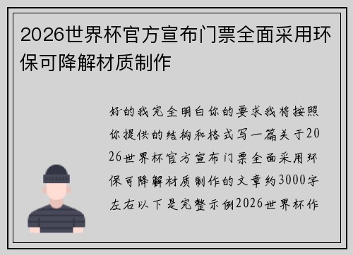 2026世界杯官方宣布门票全面采用环保可降解材质制作 2026世界杯官方宣布门票全面采用环保可降解材质制作