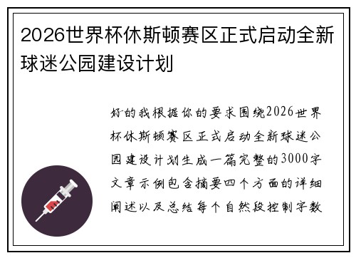 2026世界杯休斯顿赛区正式启动全新球迷公园建设计划