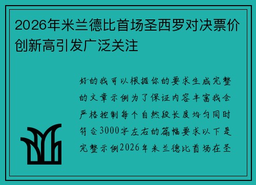 2026年米兰德比首场圣西罗对决票价创新高引发广泛关注