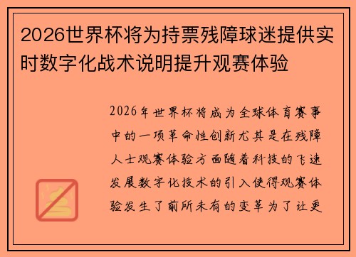 2026世界杯将为持票残障球迷提供实时数字化战术说明提升观赛体验 2026世界杯将为持票残障球迷提供实时数字化战术说明提升观赛体验