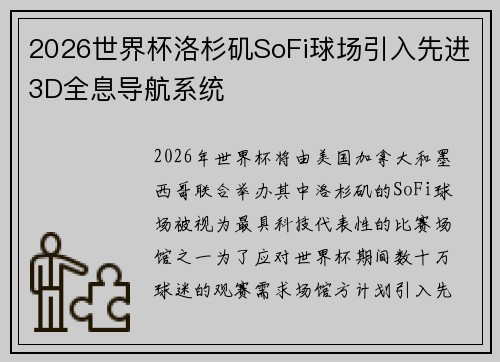 2026世界杯洛杉矶SoFi球场引入先进3D全息导航系统 2026世界杯洛杉矶SoFi球场引入先进3D全息导航系统